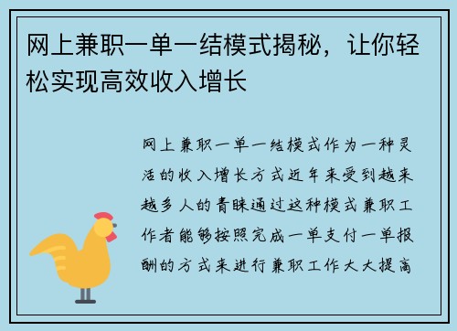 网上兼职一单一结模式揭秘，让你轻松实现高效收入增长