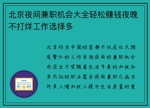 北京夜间兼职机会大全轻松赚钱夜晚不打烊工作选择多