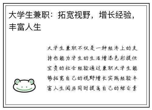 大学生兼职：拓宽视野，增长经验，丰富人生