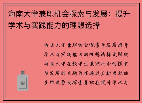 海南大学兼职机会探索与发展：提升学术与实践能力的理想选择