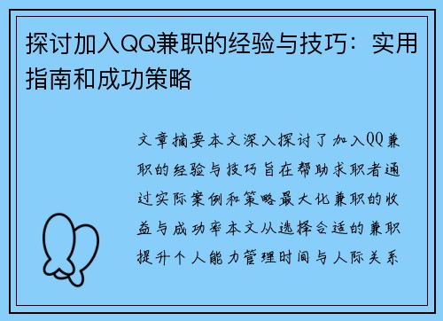 探讨加入QQ兼职的经验与技巧：实用指南和成功策略