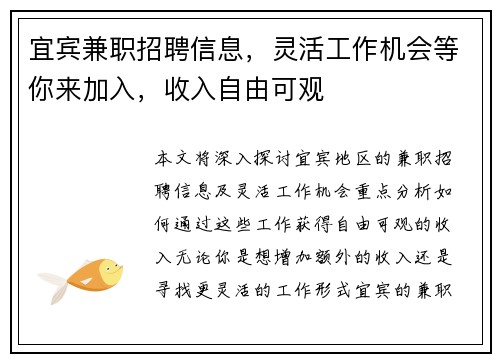 宜宾兼职招聘信息，灵活工作机会等你来加入，收入自由可观