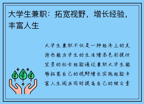 大学生兼职：拓宽视野，增长经验，丰富人生