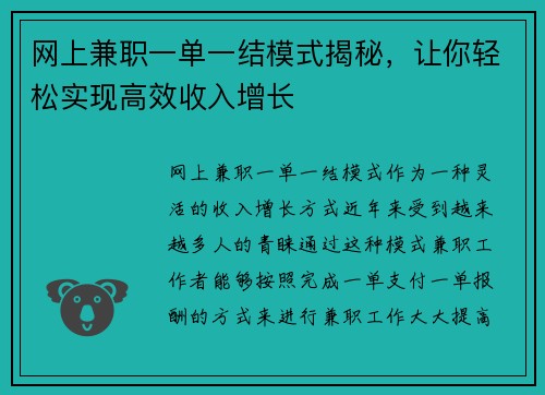 网上兼职一单一结模式揭秘，让你轻松实现高效收入增长
