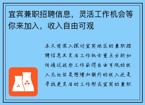 宜宾兼职招聘信息，灵活工作机会等你来加入，收入自由可观