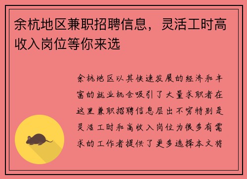 余杭地区兼职招聘信息，灵活工时高收入岗位等你来选