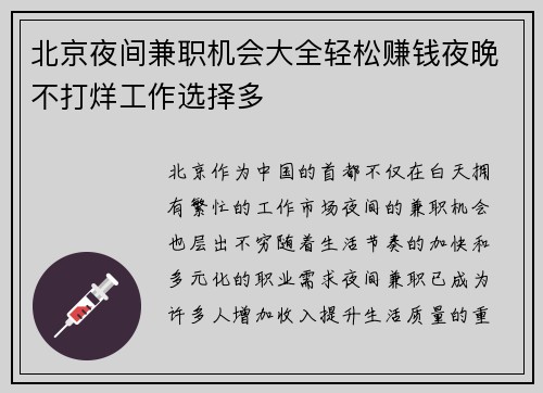 北京夜间兼职机会大全轻松赚钱夜晚不打烊工作选择多