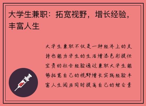 大学生兼职：拓宽视野，增长经验，丰富人生