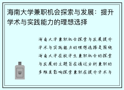 海南大学兼职机会探索与发展：提升学术与实践能力的理想选择