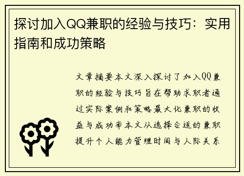 探讨加入QQ兼职的经验与技巧：实用指南和成功策略