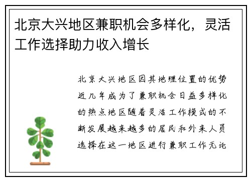 北京大兴地区兼职机会多样化，灵活工作选择助力收入增长