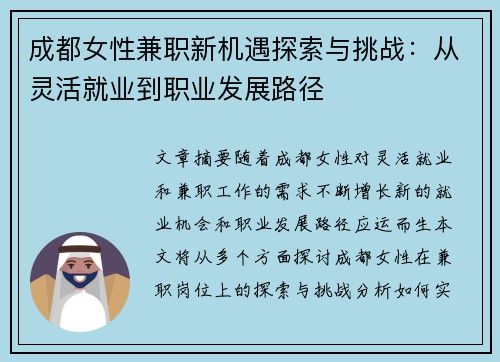 成都女性兼职新机遇探索与挑战：从灵活就业到职业发展路径