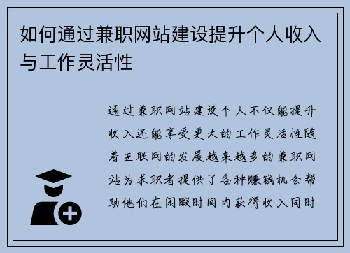 如何通过兼职网站建设提升个人收入与工作灵活性