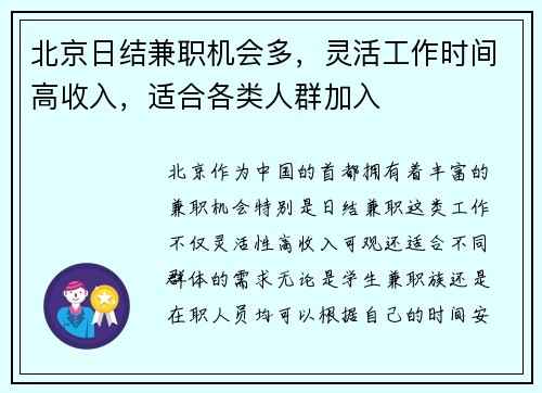 北京日结兼职机会多，灵活工作时间高收入，适合各类人群加入