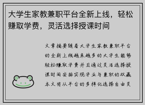 大学生家教兼职平台全新上线，轻松赚取学费，灵活选择授课时间