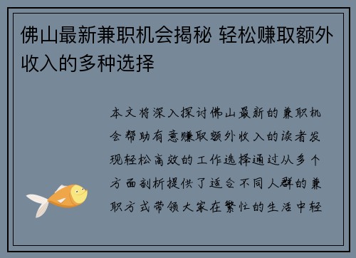 佛山最新兼职机会揭秘 轻松赚取额外收入的多种选择