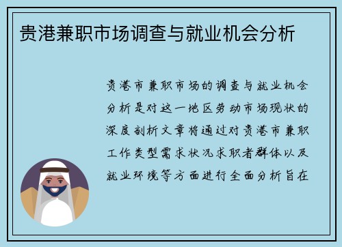 贵港兼职市场调查与就业机会分析