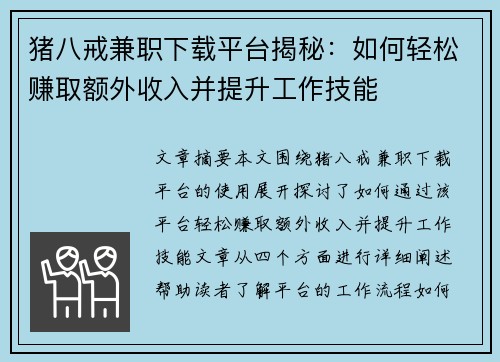 猪八戒兼职下载平台揭秘：如何轻松赚取额外收入并提升工作技能