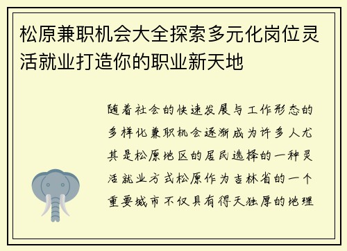 松原兼职机会大全探索多元化岗位灵活就业打造你的职业新天地