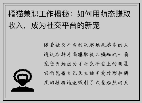 橘猫兼职工作揭秘：如何用萌态赚取收入，成为社交平台的新宠