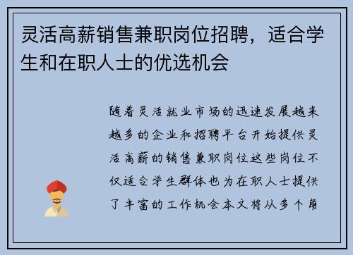 灵活高薪销售兼职岗位招聘，适合学生和在职人士的优选机会