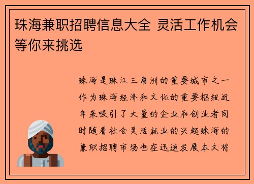 珠海兼职招聘信息大全 灵活工作机会等你来挑选