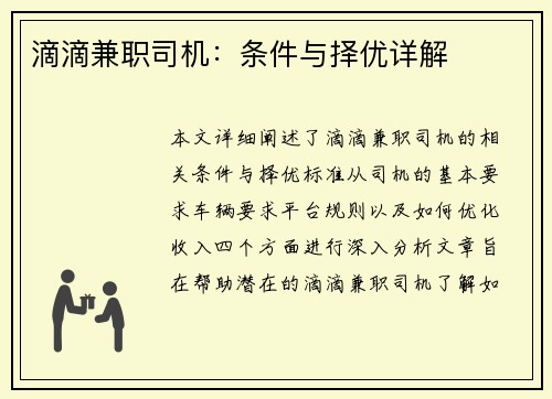 滴滴兼职司机：条件与择优详解