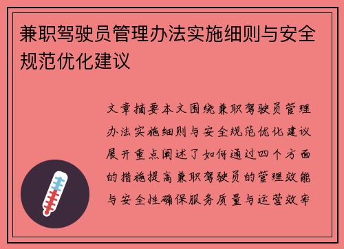 兼职驾驶员管理办法实施细则与安全规范优化建议
