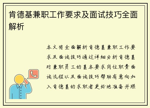 肯德基兼职工作要求及面试技巧全面解析