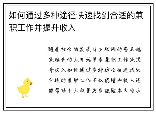 如何通过多种途径快速找到合适的兼职工作并提升收入