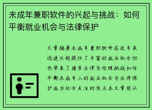 未成年兼职软件的兴起与挑战：如何平衡就业机会与法律保护
