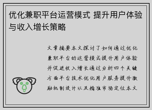 优化兼职平台运营模式 提升用户体验与收入增长策略