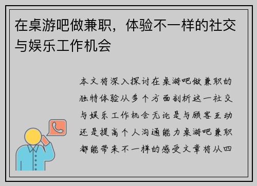 在桌游吧做兼职，体验不一样的社交与娱乐工作机会