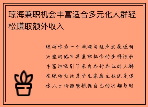 琼海兼职机会丰富适合多元化人群轻松赚取额外收入