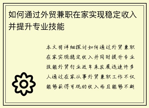 如何通过外贸兼职在家实现稳定收入并提升专业技能