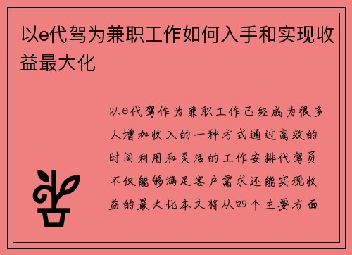 以e代驾为兼职工作如何入手和实现收益最大化