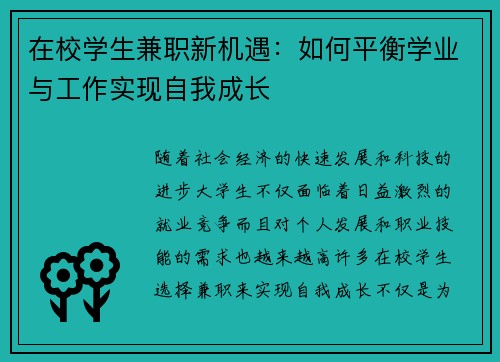 在校学生兼职新机遇：如何平衡学业与工作实现自我成长