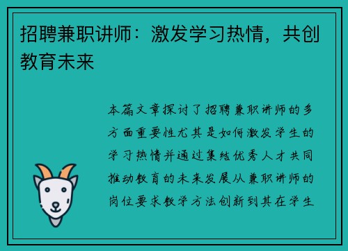 招聘兼职讲师：激发学习热情，共创教育未来