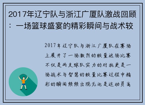 2017年辽宁队与浙江广厦队激战回顾：一场篮球盛宴的精彩瞬间与战术较量