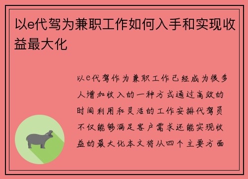 以e代驾为兼职工作如何入手和实现收益最大化
