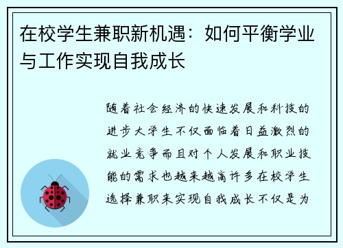 在校学生兼职新机遇：如何平衡学业与工作实现自我成长