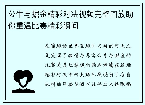 公牛与掘金精彩对决视频完整回放助你重温比赛精彩瞬间