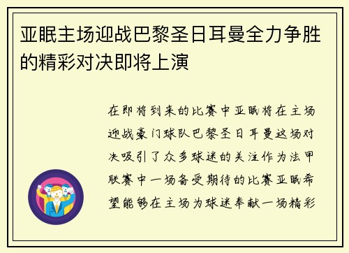 亚眠主场迎战巴黎圣日耳曼全力争胜的精彩对决即将上演