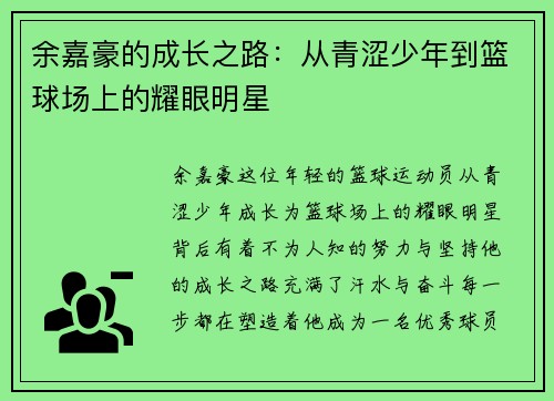 余嘉豪的成长之路：从青涩少年到篮球场上的耀眼明星