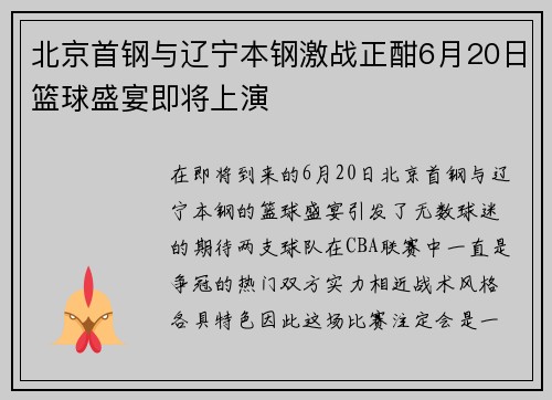 北京首钢与辽宁本钢激战正酣6月20日篮球盛宴即将上演