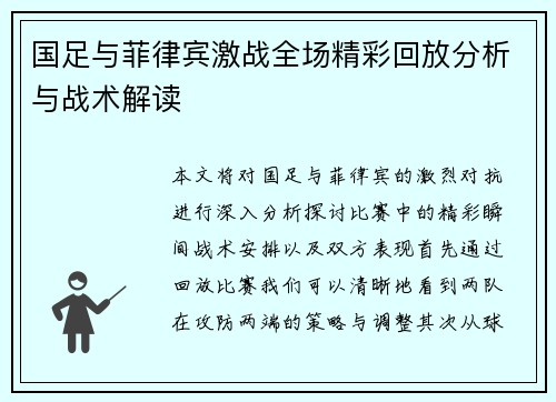 国足与菲律宾激战全场精彩回放分析与战术解读