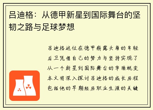 吕迪格：从德甲新星到国际舞台的坚韧之路与足球梦想
