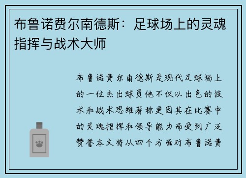 布鲁诺费尔南德斯：足球场上的灵魂指挥与战术大师