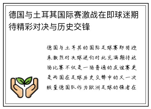 德国与土耳其国际赛激战在即球迷期待精彩对决与历史交锋