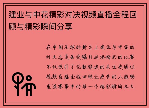 建业与申花精彩对决视频直播全程回顾与精彩瞬间分享
